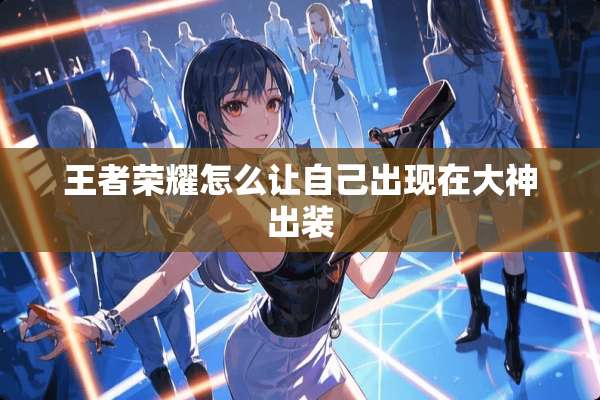 王者荣耀怎么让自己出现在大神出装