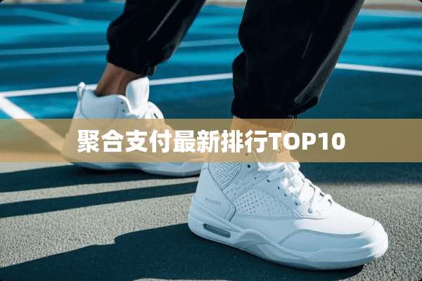 聚合支付最新排行TOP10