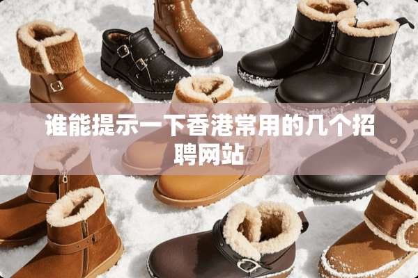 谁能提示一下香港常用的几个招聘网站