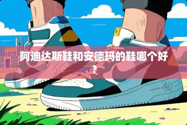 阿迪达斯鞋和安德玛的鞋哪个好？