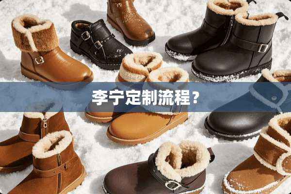 李宁定制流程？