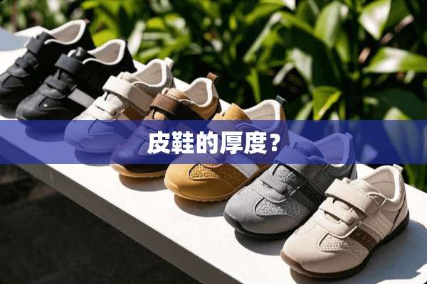 皮鞋的厚度？