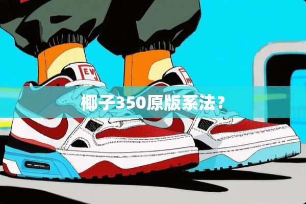 椰子350原版系法？