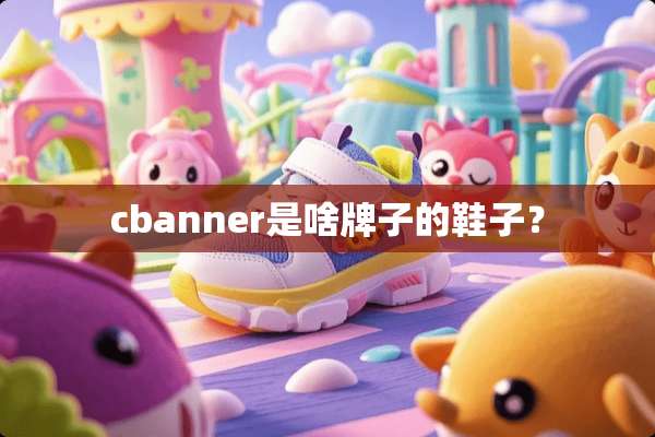 cbanner是啥牌子的鞋子？
