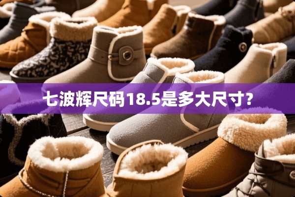 七波辉尺码18.5是多大尺寸？