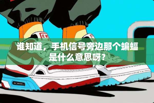 谁知道，手机信号旁边那个蝙蝠是什么意思呀？