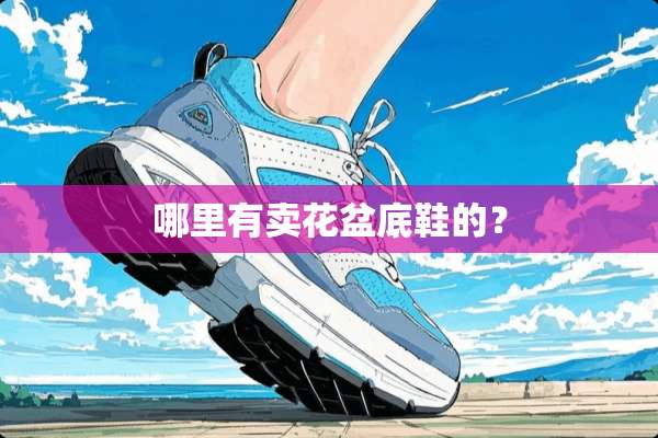 哪里有卖花盆底鞋的？