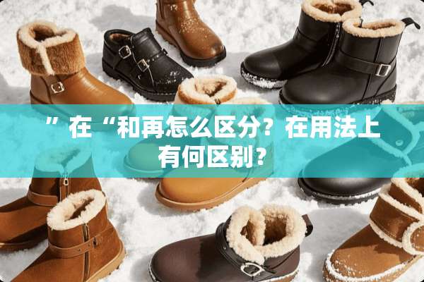 ”在“和再怎么区分？在用法上有何区别？