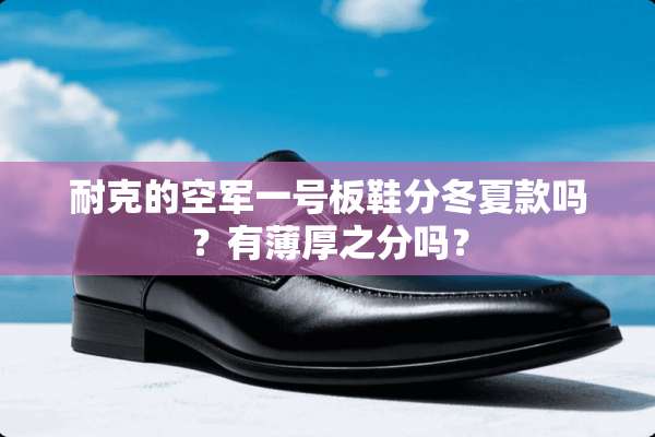 耐克的空军一号板鞋分冬夏款吗？有薄厚之分吗？