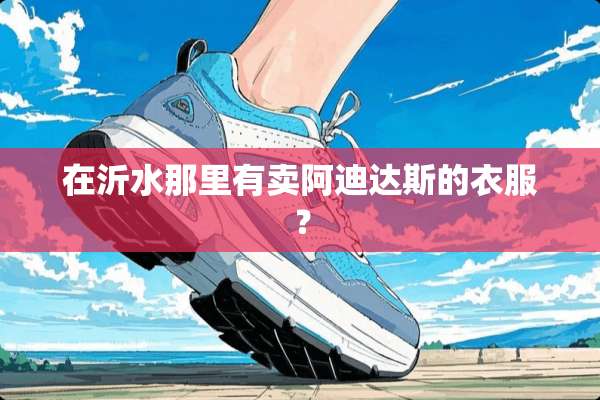 在沂水那里有卖阿迪达斯的衣服？