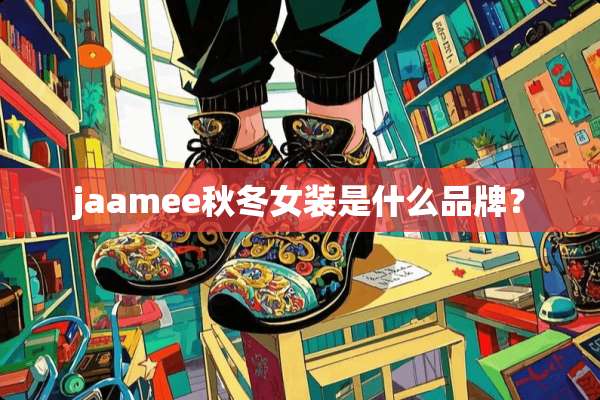 jaamee秋冬女装是什么品牌？
