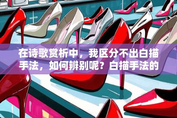 在诗歌赏析中，我区分不出白描手法，如何辨别呢？白描手法的答题格式是什么？