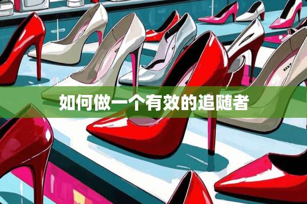 如何做一个有效的追随者