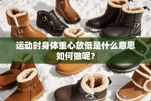 运动时身体重心放低是什么意思如何做呢？