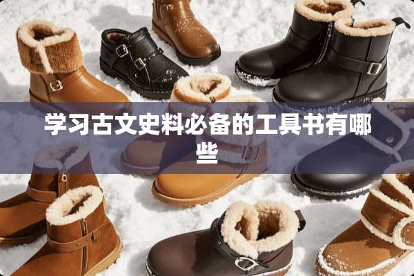 学习古文史料必备的工具书有哪些
