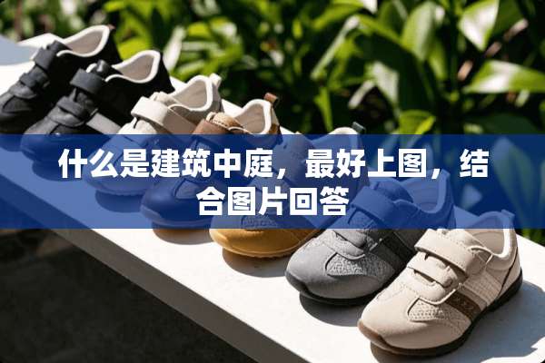 什么是建筑中庭，最好上图，结合图片回答