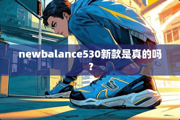 newbalance530新款是真的吗？