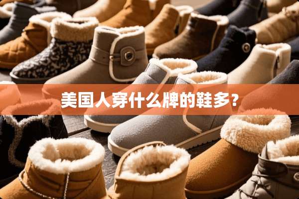 美国人穿什么牌的鞋多？