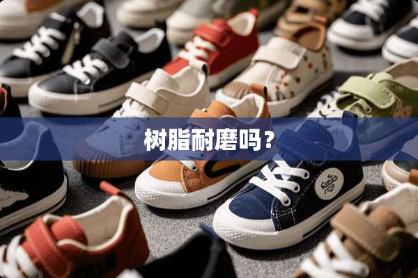 树脂耐磨吗？