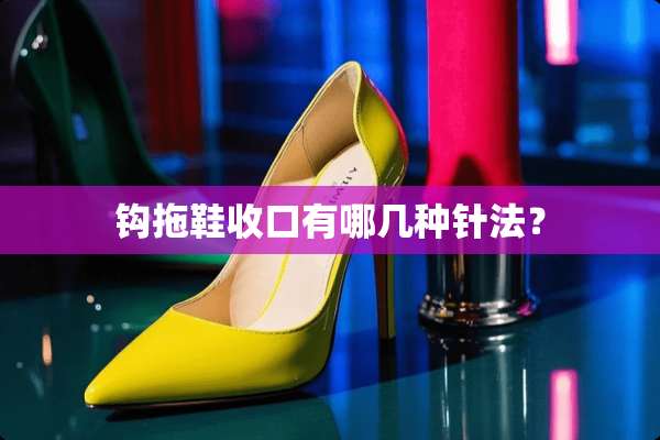 钩拖鞋收口有哪几种针法？