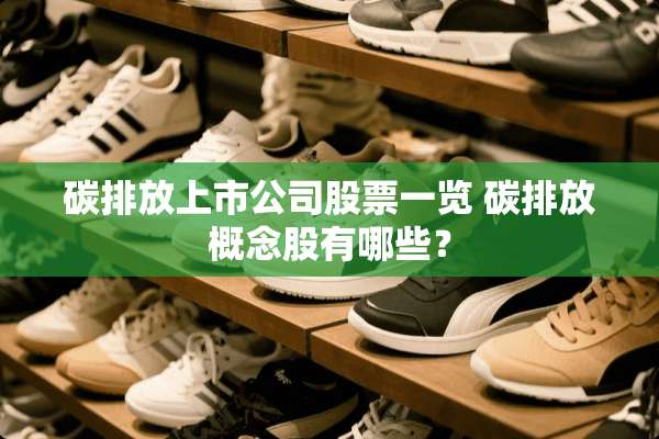 碳排放上市公司股票一览 碳排放概念股有哪些？