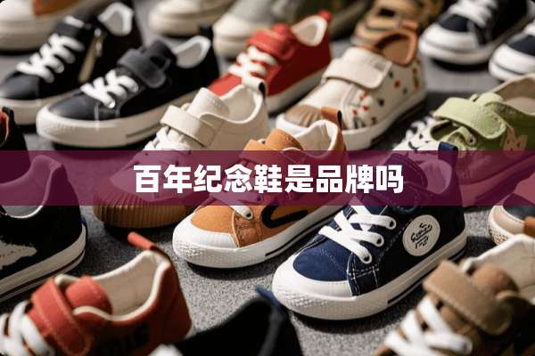 百年纪念鞋是品牌吗