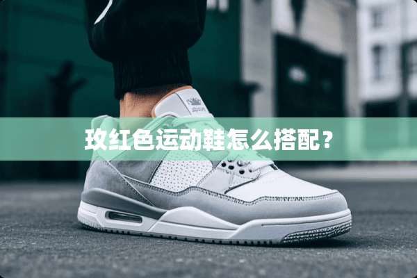 玫红色运动鞋怎么搭配？