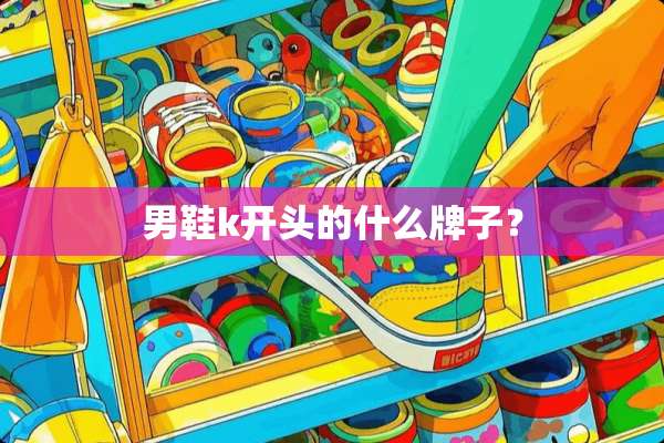 男鞋k开头的什么牌子？