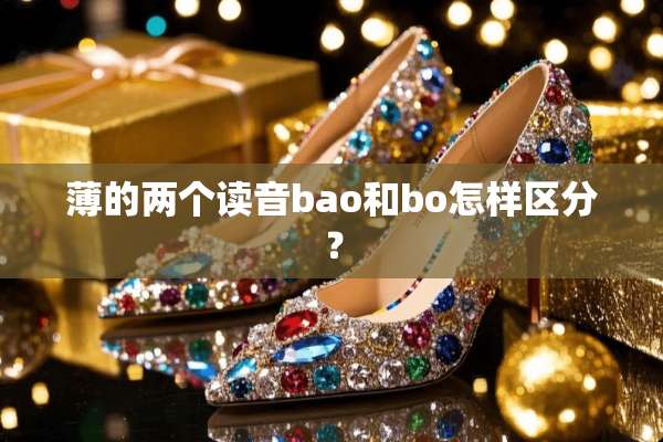 薄的两个读音bao和bo怎样区分？