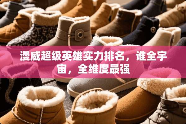 漫威超级英雄实力排名，谁全宇宙，全维度最强