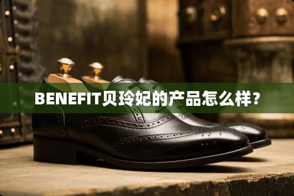 BENEFIT贝玲妃的产品怎么样？