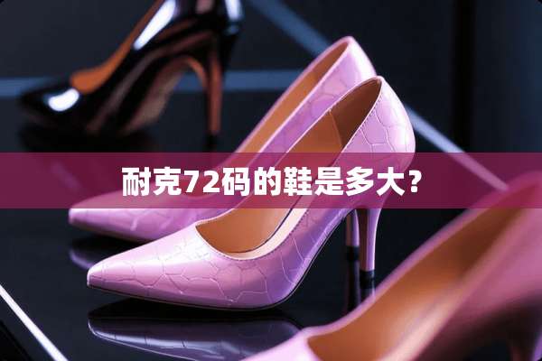 耐克72码的鞋是多大？