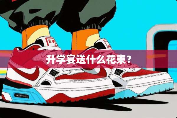 升学宴送什么花束？