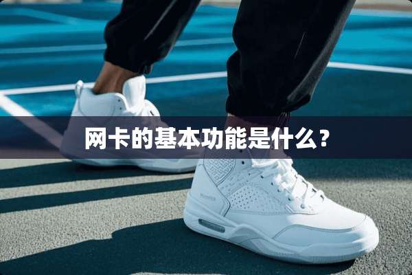 网卡的基本功能是什么？