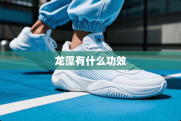 龙藻有什么功效