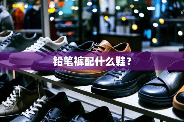 铅笔裤配什么鞋？