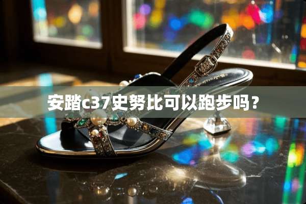 安踏c37史努比可以跑步吗？