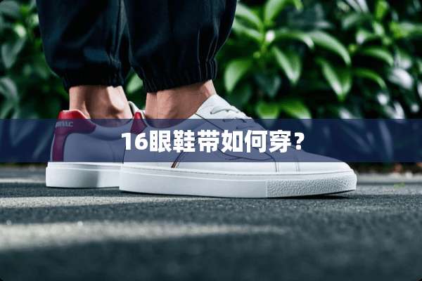 16眼鞋带如何穿？
