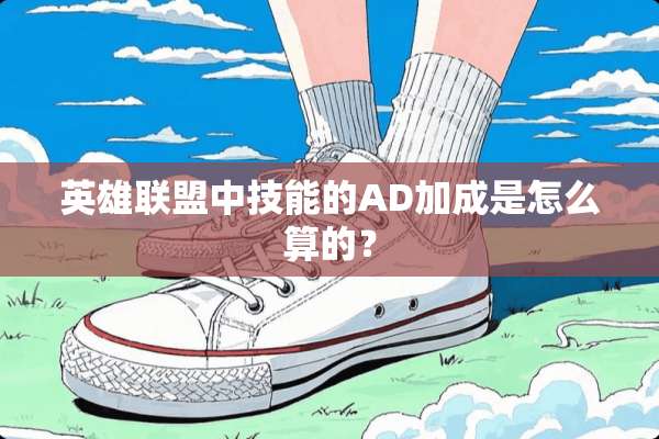 英雄联盟中技能的AD加成是怎么算的？