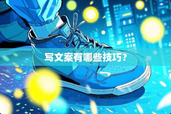 写文案有哪些技巧？