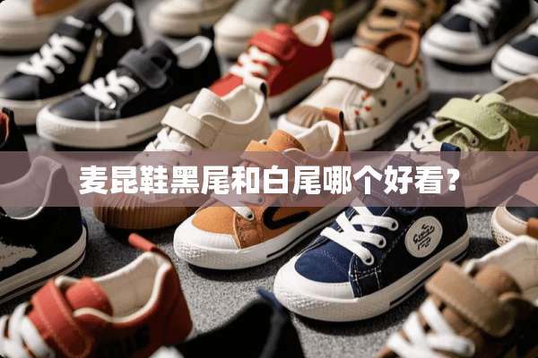 麦昆鞋黑尾和白尾哪个好看？
