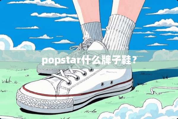 popstar什么牌子鞋？