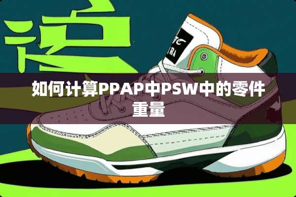 如何计算PPAP中PSW中的零件重量