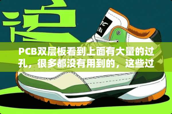PCB双层板看到上面有大量的过孔，很多都没有用到的，这些过孔有什么用啊？