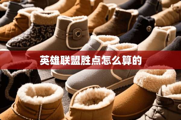 英雄联盟胜点怎么算的