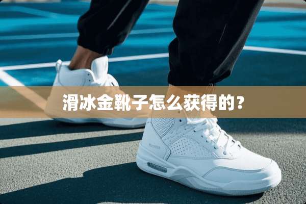 滑冰金靴子怎么获得的？