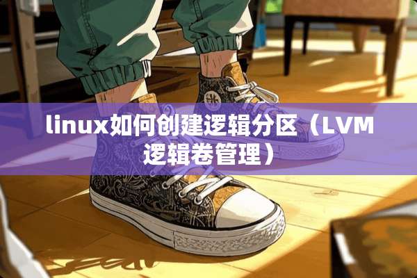 linux如何创建逻辑分区（LVM逻辑卷管理）