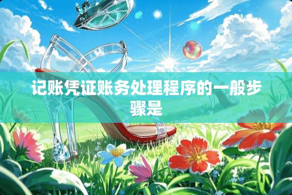 记账凭证账务处理程序的一般步骤是