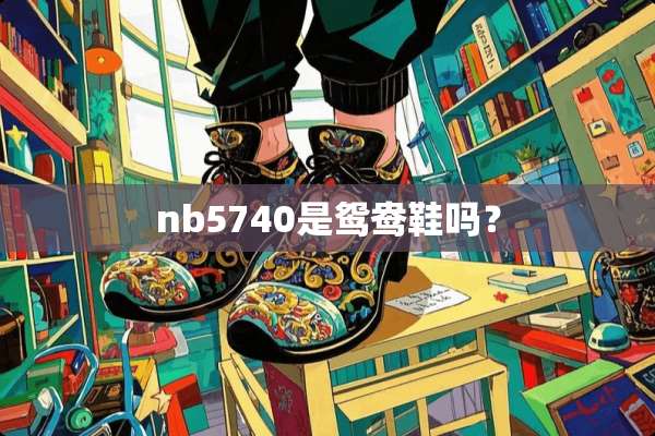 nb5740是鸳鸯鞋吗？