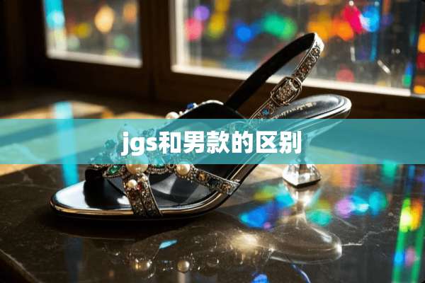 jgs和男款的区别